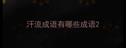 汗流成语有哪些成语