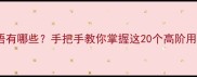 介开头的成语有哪些手把手教你掌握这20个高阶用法附全文