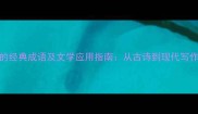 50个表示花香的经典成语及文学应用指南从古诗到现代写作的香氛词汇库