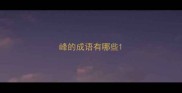 峰的成语有哪些