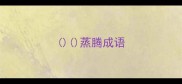 蒸腾成语