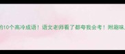 带五字的10个高冷成语语文老师看了都夸我会考附趣味用法指南
