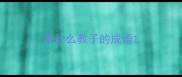 杀什么教子的成语
