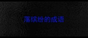 落缤纷的成语
