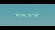 赞美书法的成语