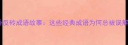 真香反转成语故事这些经典成语为何总被误解
