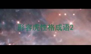形容虎性格成语