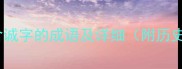50个包含诚字的成语及详细附历史典故
