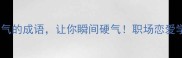 10个形容有骨气的成语让你瞬间硬气职场恋爱学习全场景适用