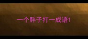 一个胖子打一成语