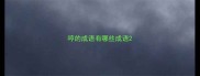 哼的成语有哪些成语