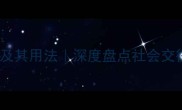 20个最常用的负面成语及其用法深度盘点社会交往与职场必备禁忌用语