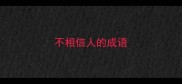 不相信人的成语