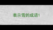 表示雪的成语