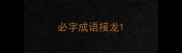 必字成语接龙