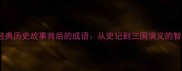 100个经典历史故事背后的成语从史记到三国演义的智慧传承