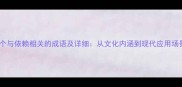 10个与依赖相关的成语及详细从文化内涵到现代应用场景