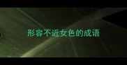形容不近女色的成语