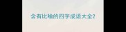 含有比喻的四字成语大全