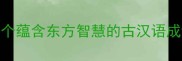 鸡犬腾云一个蕴含东方智慧的古汉语成语与现代表达