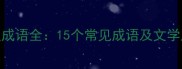 最新写秋成语全15个常见成语及文学应用技巧