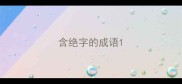 含绝字的成语