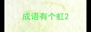 成语有个虹