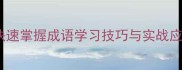1000个常用成语大全快速掌握成语学习技巧与实战应用附分类查询指南