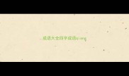 成语大全四字成语qiang