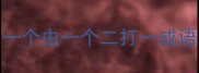一个虫一个二打一成语