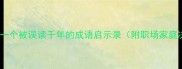 目不见睫一个被误读千年的成语启示录附职场家庭决策场景