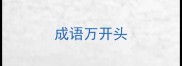 成语万开头