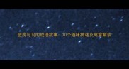 壁虎与鸟的成语故事10个趣味猜谜及寓意解读