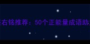 四字成语座右铭推荐50个正能量成语助力人生逆袭