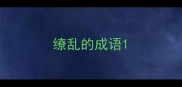 缭乱的成语
