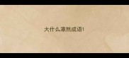 大什么凛然成语