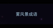 雾风景成语