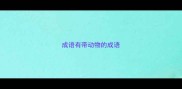 成语有带动物的成语