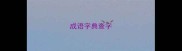 成语字典查字