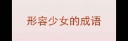 形容少女的成语