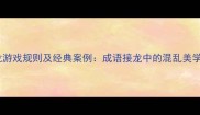 鸡飞蛋打接龙游戏规则及经典案例成语接龙中的混乱美学与教育启示