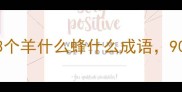 新手必学这3个羊什么蜂什么成语90的人用错