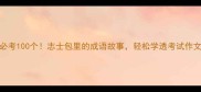 必考100个志士包里的成语故事轻松学透考试作文