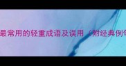10个最常用的轻重成语及误用附经典例句