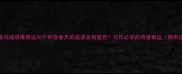 春风成语推荐这20个形容春天的成语美到窒息写作必学的诗意表达附用法
