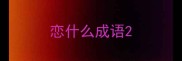 恋什么成语