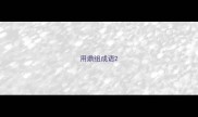 用鼎组成语
