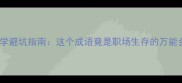 入虎穴必学避坑指南这个成语竟是职场生存的万能金钥匙