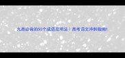 九高必背的50个成语及用法高考语文冲刺指南