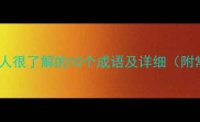 成语百科对人很了解的10个成语及详细附常见误区